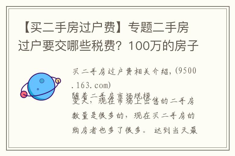 【買二手房過戶費(fèi)】專題二手房過戶要交哪些稅費(fèi)？100萬的房子要交多少過戶費(fèi)？