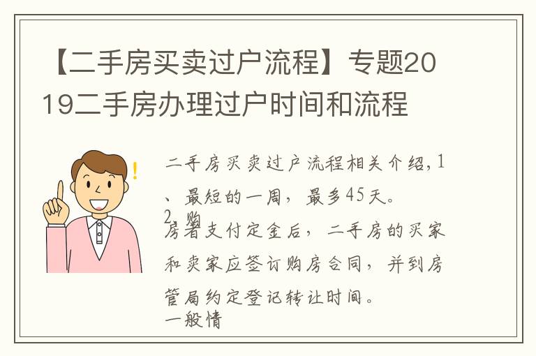 【二手房買賣過(guò)戶流程】專題2019二手房辦理過(guò)戶時(shí)間和流程