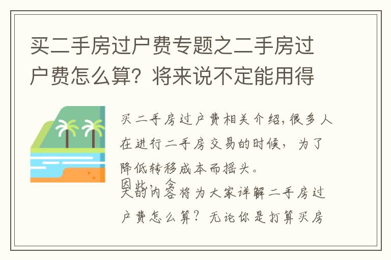 買二手房過戶費專題之二手房過戶費怎么算？將來說不定能用得著！