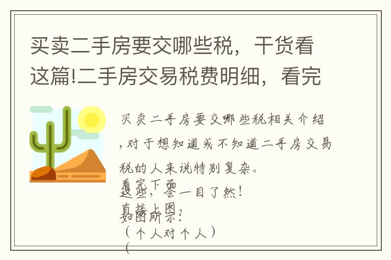 買賣二手房要交哪些稅，干貨看這篇!二手房交易稅費明細(xì)，看完這些一目了然