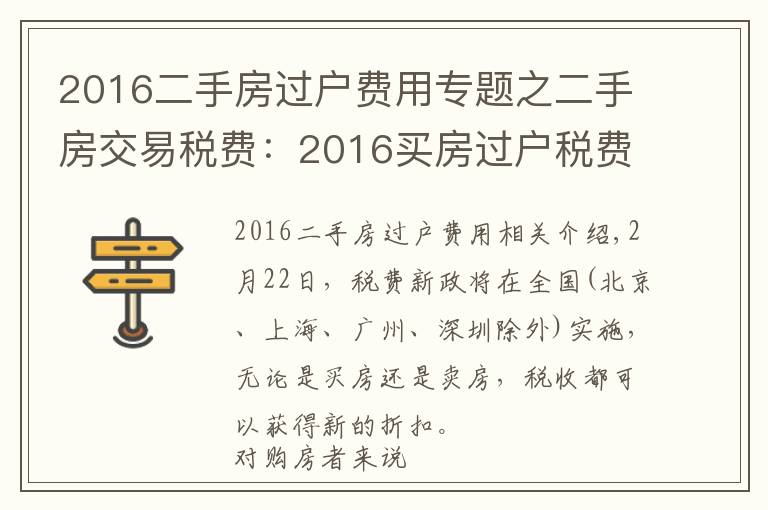 2016二手房過戶費用專題之二手房交易稅費：2016買房過戶稅費有哪些？