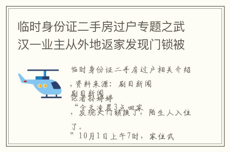 臨時身份證二手房過戶專題之武漢一業(yè)主從外地返家發(fā)現(xiàn)門鎖被換，多了不少私人物品，還有陌生人留的字條