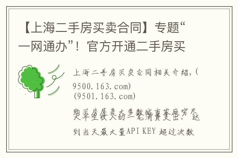 【上海二手房買賣合同】專題“一網(wǎng)通辦”！官方開通二手房買賣線上簽訂合同便民服務(wù)