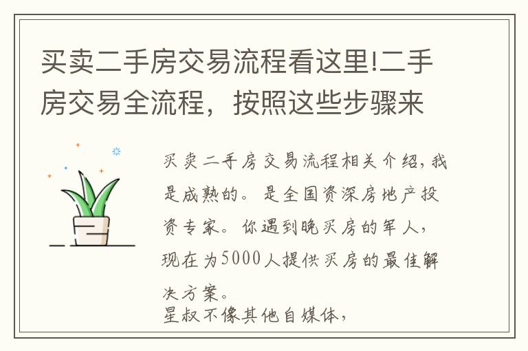 買賣二手房交易流程看這里!二手房交易全流程，按照這些步驟來誰也忽悠不了你