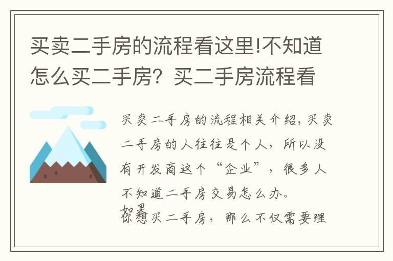 買賣二手房的流程看這里!不知道怎么買二手房？買二手房流程看這里