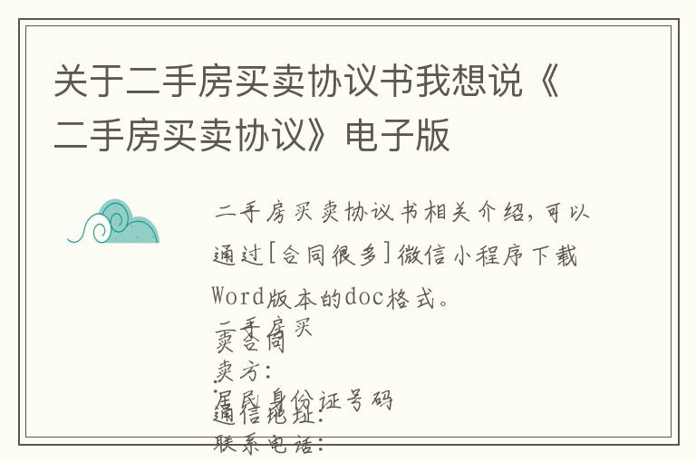 關于二手房買賣協(xié)議書我想說《二手房買賣協(xié)議》電子版