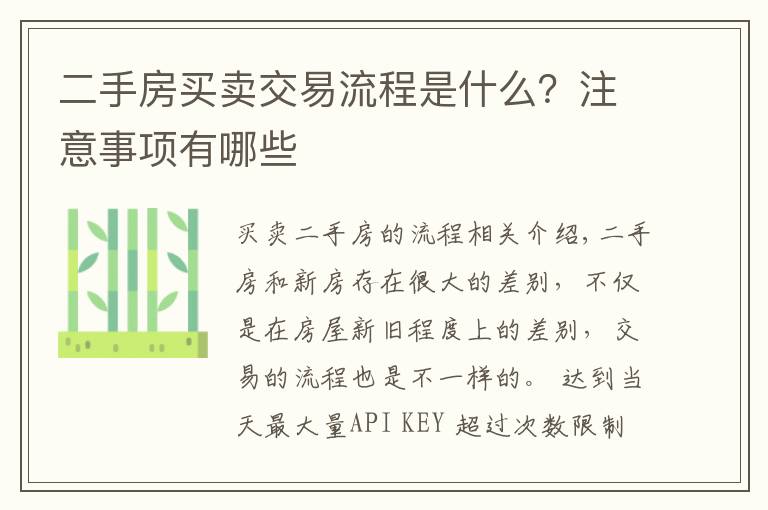 二手房買賣交易流程是什么？注意事項有哪些