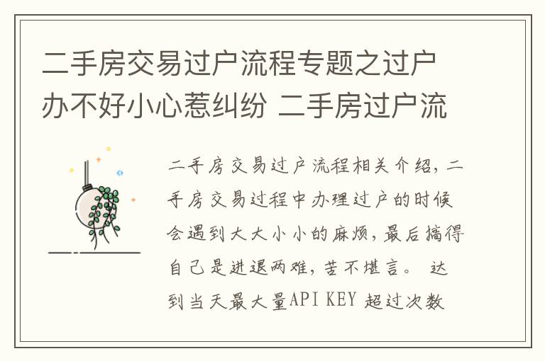 二手房交易過戶流程專題之過戶辦不好小心惹糾紛 二手房過戶流程收好