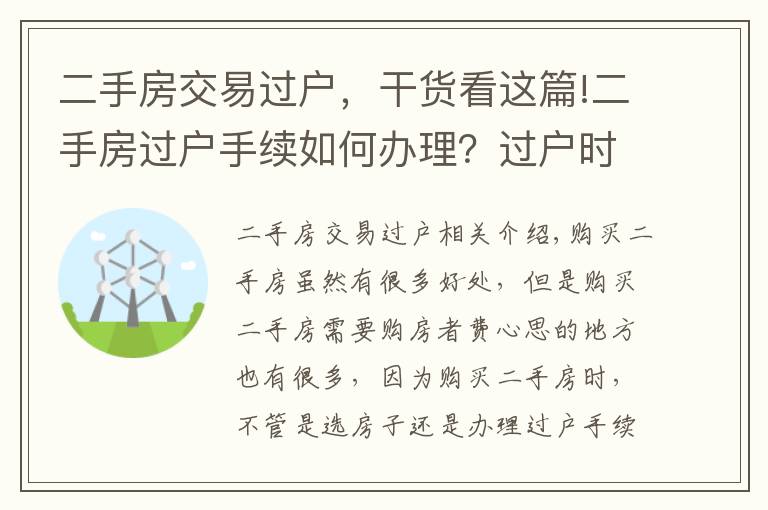 二手房交易過(guò)戶，干貨看這篇!二手房過(guò)戶手續(xù)如何辦理？過(guò)戶時(shí)要注意什么