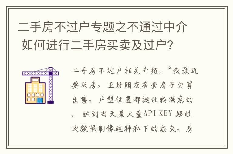 二手房不過(guò)戶專題之不通過(guò)中介 如何進(jìn)行二手房買賣及過(guò)戶？