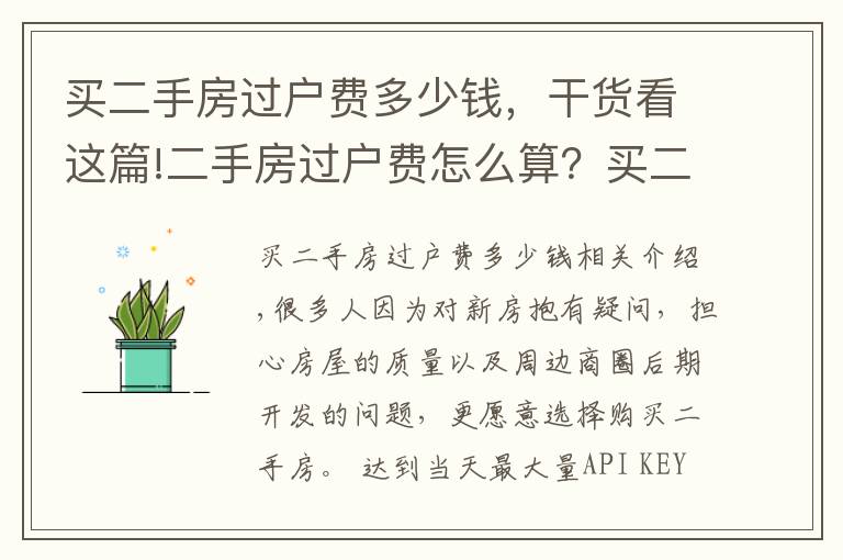 買二手房過戶費多少錢，干貨看這篇!二手房過戶費怎么算？買二手房要繳納多少過戶費？