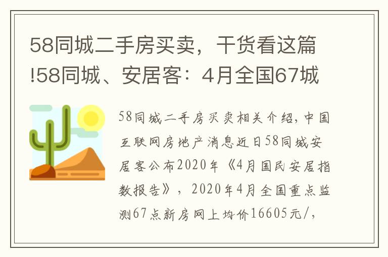 58同城二手房買賣，干貨看這篇!58同城、安居客：4月全國67城二手房均價15522元/㎡ 環(huán)比降0.36%