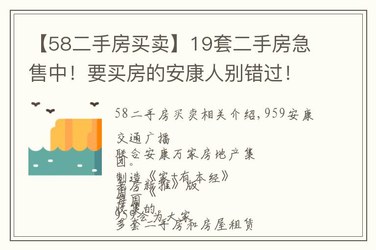 【58二手房買賣】19套二手房急售中！要買房的安康人別錯過！「959房源」