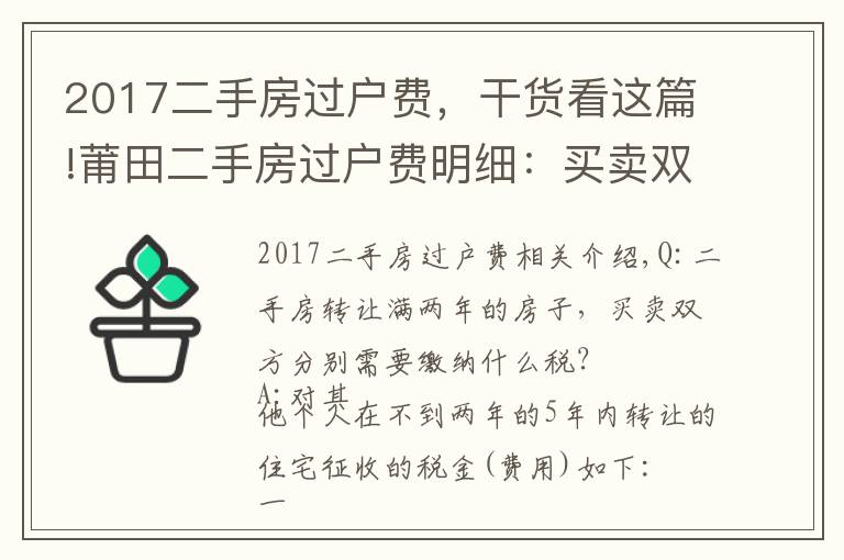 2017二手房過(guò)戶費(fèi)，干貨看這篇!莆田二手房過(guò)戶費(fèi)明細(xì)：買賣雙方都得繳稅?。ǜ阶钊马?xiàng)）