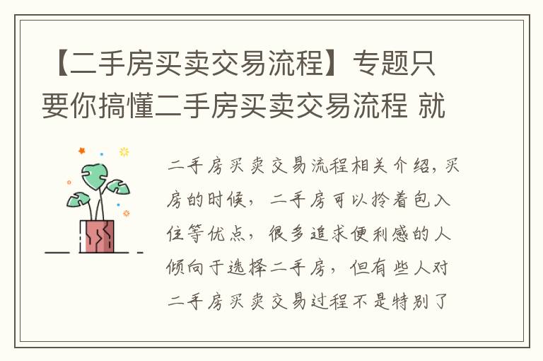 【二手房買賣交易流程】專題只要你搞懂二手房買賣交易流程 就不怕被騙