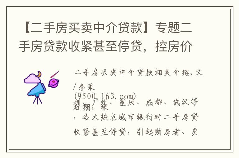 【二手房買賣中介貸款】專題二手房貸款收緊甚至停貸，控房價(jià)？去庫存？鎖倉防風(fēng)險(xiǎn)？