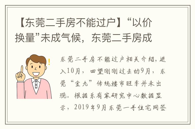 【東莞二手房不能過戶】“以價(jià)換量”未成氣候，東莞二手房成交量?jī)蛇B跌，你出手了？