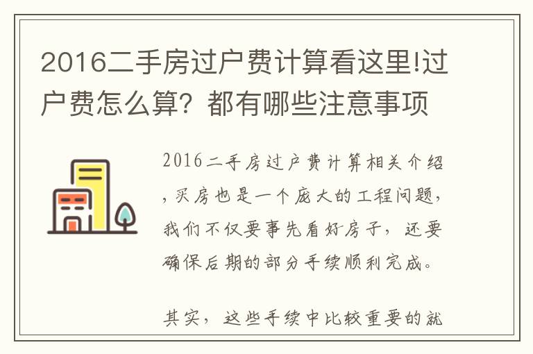 2016二手房過戶費(fèi)計(jì)算看這里!過戶費(fèi)怎么算？都有哪些注意事項(xiàng)？