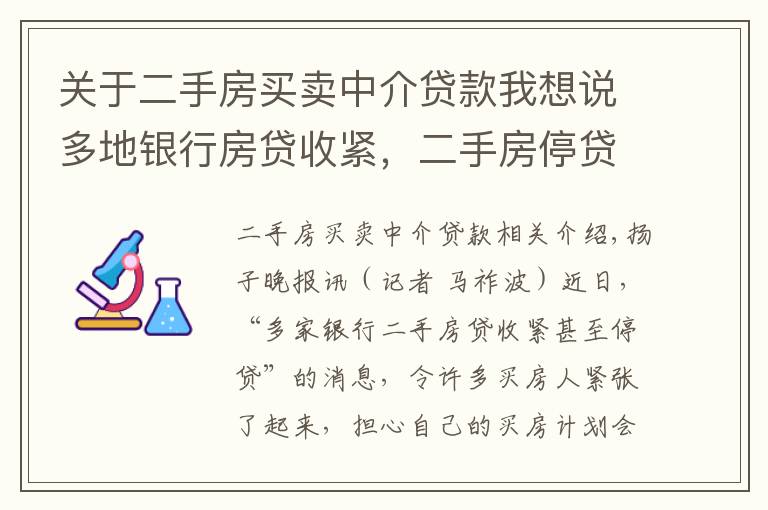 關于二手房買賣中介貸款我想說多地銀行房貸收緊，二手房停貸？