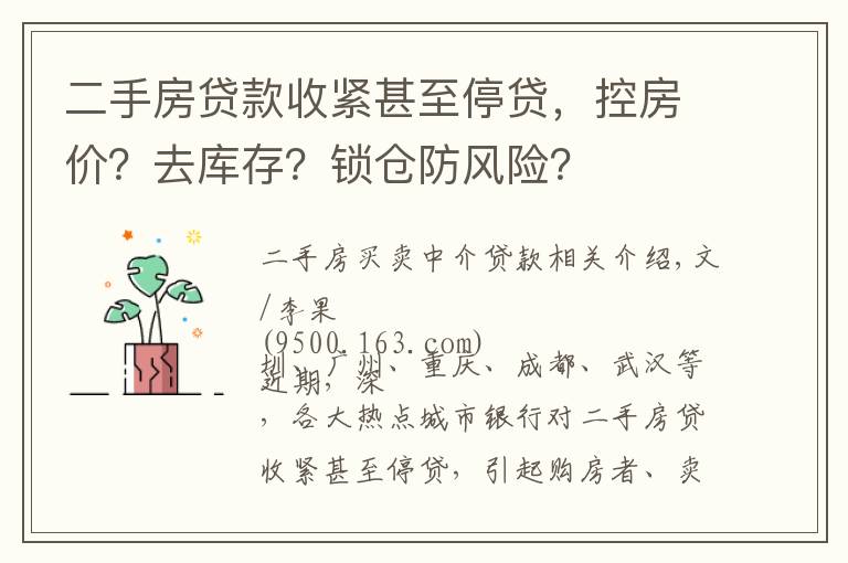 二手房貸款收緊甚至停貸，控房價(jià)？去庫存？鎖倉防風(fēng)險(xiǎn)？