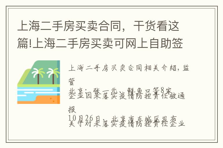 上海二手房買賣合同，干貨看這篇!上海二手房買賣可網(wǎng)上自助簽約；哥倫比亞羽絨服將鴨絨標(biāo)為鵝絨被罰