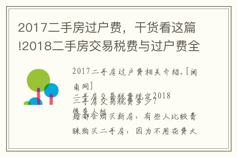 2017二手房過(guò)戶費(fèi)，干貨看這篇!2018二手房交易稅費(fèi)與過(guò)戶費(fèi)全解 涉及哪些費(fèi)用？