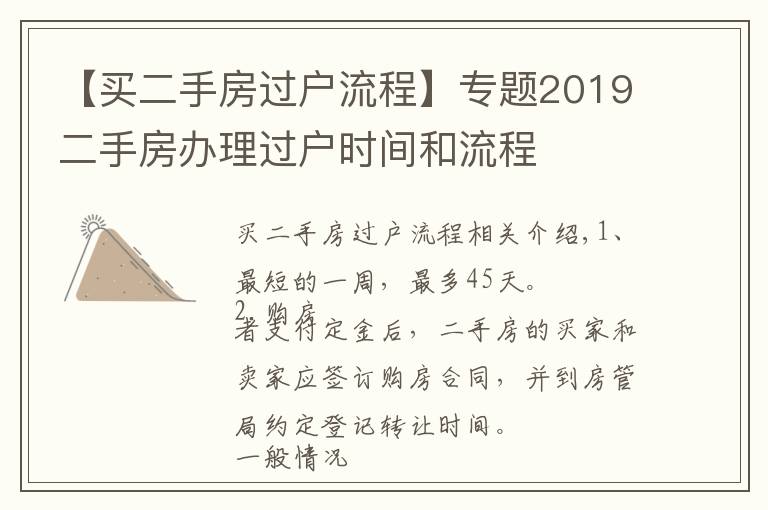 【買二手房過戶流程】專題2019二手房辦理過戶時間和流程