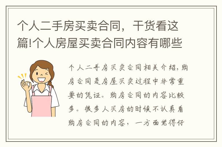 個(gè)人二手房買賣合同，干貨看這篇!個(gè)人房屋買賣合同內(nèi)容有哪些？你注意過(guò)嗎