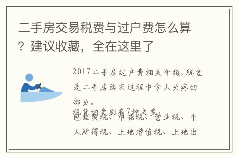 二手房交易稅費與過戶費怎么算？建議收藏，全在這里了