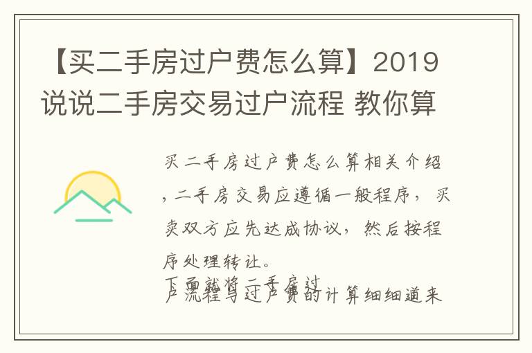 【買二手房過戶費怎么算】2019說說二手房交易過戶流程 教你算過戶費