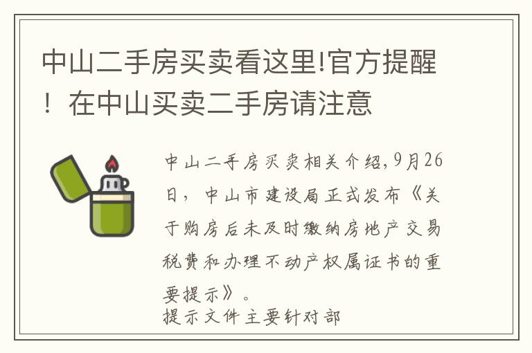 中山二手房買賣看這里!官方提醒！在中山買賣二手房請注意