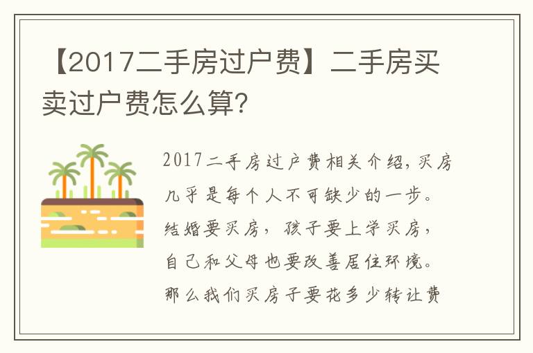 【2017二手房過戶費(fèi)】二手房買賣過戶費(fèi)怎么算？