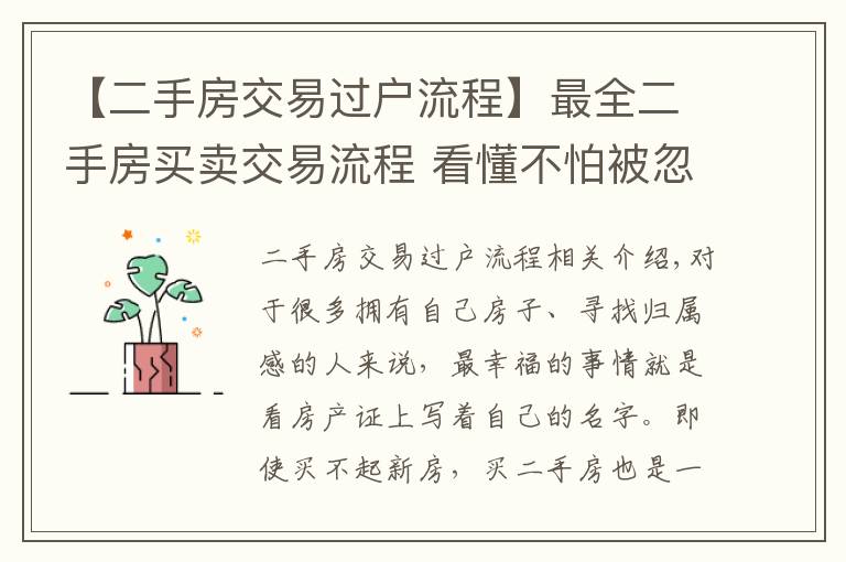 【二手房交易過戶流程】最全二手房買賣交易流程 看懂不怕被忽悠！