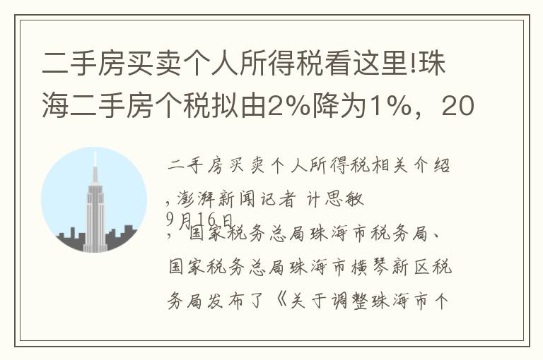 二手房買賣個人所得稅看這里!珠海二手房個稅擬由2%降為1%，200萬一套房子省稅2萬