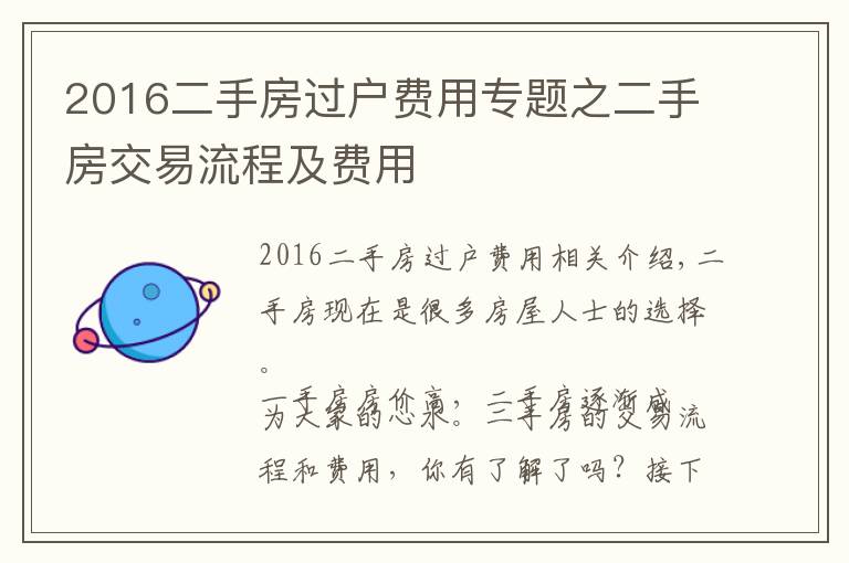 2016二手房過戶費(fèi)用專題之二手房交易流程及費(fèi)用