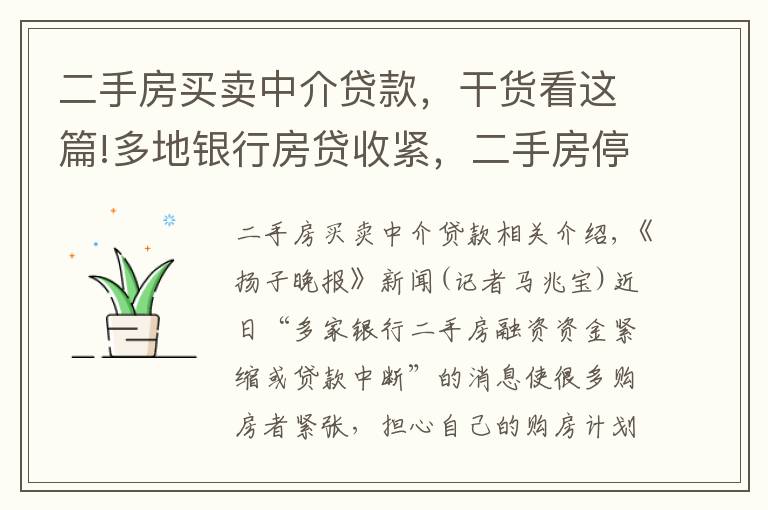 二手房買賣中介貸款，干貨看這篇!多地銀行房貸收緊，二手房停貸？