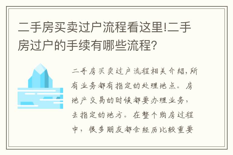 二手房買賣過戶流程看這里!二手房過戶的手續(xù)有哪些流程？