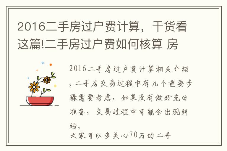 2016二手房過(guò)戶費(fèi)計(jì)算，干貨看這篇!二手房過(guò)戶費(fèi)如何核算 房產(chǎn)證過(guò)戶手續(xù)辦理須知