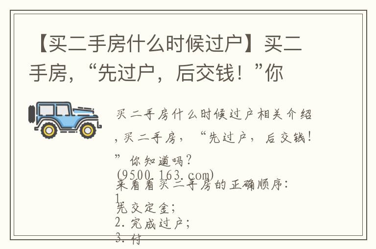 【買二手房什么時(shí)候過戶】買二手房，“先過戶，后交錢！”你知道嗎？