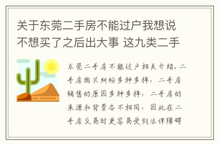 關(guān)于東莞二手房不能過戶我想說不想買了之后出大事 這九類二手房不能購買