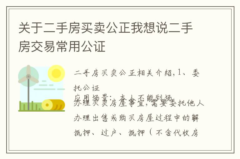 關(guān)于二手房買賣公正我想說二手房交易常用公證