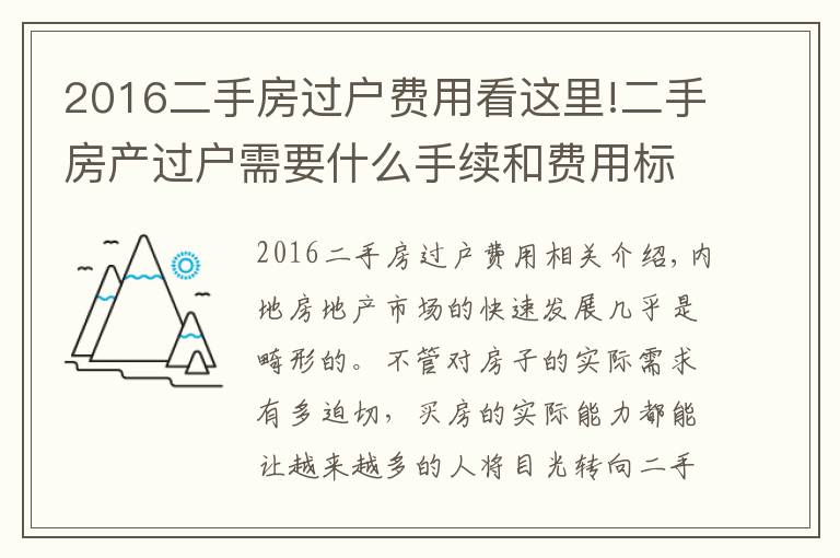 2016二手房過戶費(fèi)用看這里!二手房產(chǎn)過戶需要什么手續(xù)和費(fèi)用標(biāo)準(zhǔn)是什么？