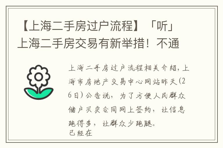 【上海二手房過戶流程】「聽」上海二手房交易有新舉措！不通過中介，網(wǎng)上就能簽合同，專家解讀