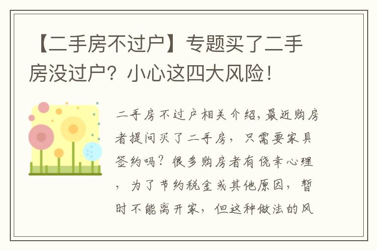 【二手房不過(guò)戶】專題買了二手房沒(méi)過(guò)戶？小心這四大風(fēng)險(xiǎn)！