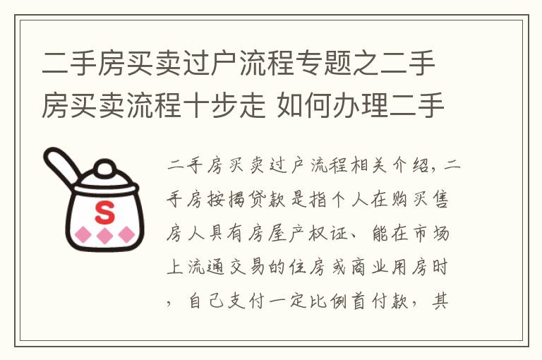 二手房買賣過戶流程專題之二手房買賣流程十步走 如何辦理二手房按揭貸款