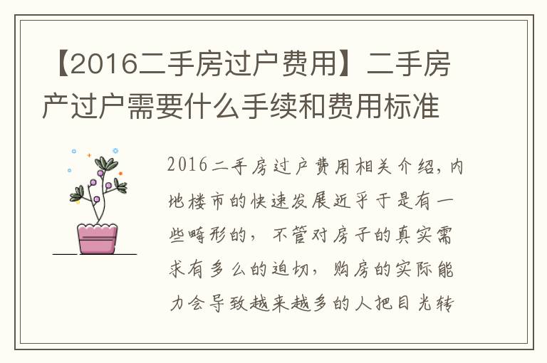 【2016二手房過戶費(fèi)用】二手房產(chǎn)過戶需要什么手續(xù)和費(fèi)用標(biāo)準(zhǔn)是什么？