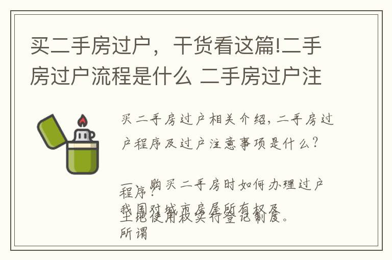 買二手房過(guò)戶，干貨看這篇!二手房過(guò)戶流程是什么 二手房過(guò)戶注意事項(xiàng)有哪些