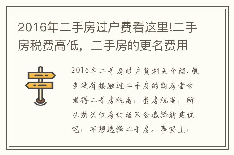 2016年二手房過戶費看這里!二手房稅費高低，二手房的更名費用怎樣計算？