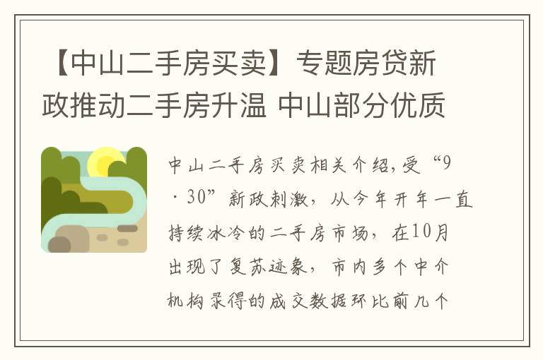 【中山二手房買賣】專題房貸新政推動(dòng)二手房升溫 中山部分優(yōu)質(zhì)房源借機(jī)提價(jià)