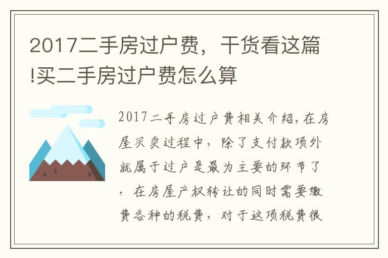 2017二手房過戶費(fèi)，干貨看這篇!買二手房過戶費(fèi)怎么算